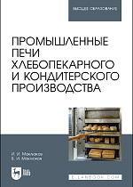 Промышленные печи хлебопекарного и кондитерского производства, Маклюков И. И., Маклюков В. И., Издательство Лань.