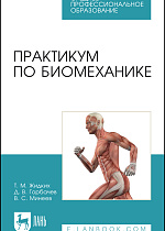 Практикум по биомеханике, Жидких Т. М., Горбачев Д. В., Минеев В. С., Издательство Лань.