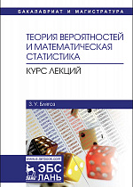 Теория вероятностей и математическая статистика. Курс лекций, Блягоз З.У., Издательство Лань.