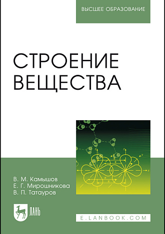 Строение вещества, Камышов В. М., Мирошникова Е. Г., Татауров В. П., Издательство Лань.