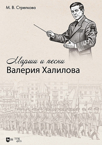 Марши и песни Валерия Халилова