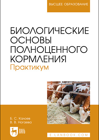 Биологические основы полноценного кормления. Практикум, Калоев Б. С., Ногаева В. В., Издательство Лань.