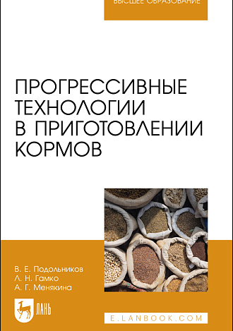 Прогрессивные технологии в приготовлении кормов, Подольников В. Е., Гамко Л. Н., Менякина А. Г., Издательство Лань.