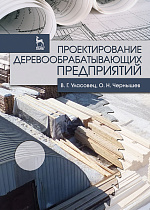 Проектирование деревообрабатывающих предприятий, Уласовец В.Г., Чернышев О.Н., Издательство Лань.
