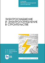 Электроснабжение и электропотребление в строительстве, Щербаков Е.Ф., Александров Д.С., Дубов А.Л., Издательство Лань.