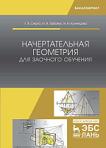 Начертательная геометрия для заочного обучения, Серга Г.В., Табачук И.И., Кузнецова Н.Н., Издательство Лань.