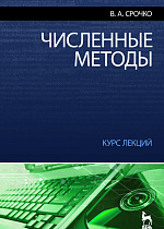 Численные методы. Курс лекций, Срочко В.А., Издательство Лань.