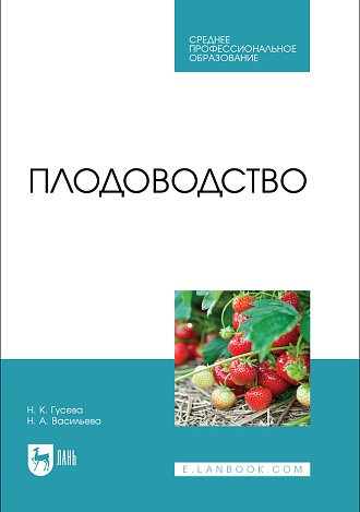 Плодоводство, Гусева Н. К., Васильева Н. А., Издательство Лань.