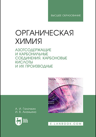 Органическая химия. Книга 3. Азотсодержащие и карбонильные соединения. Карбоновые кислоты и их производные, Галочкин А.И., Ананьина И.В., Издательство Лань.