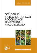 Основные древесные породы Российской Федерации и их свойства, Овсянников С. И., Издательство Лань.