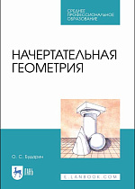 Начертательная геометрия, Бударин О.С., Издательство Лань.