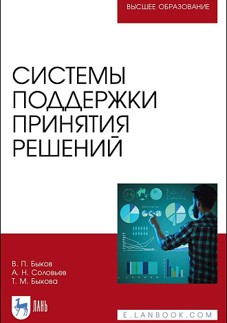 Системы поддержки принятия решений, Быков В.П., Соловьев А. Н., Быкова Т.М., Издательство Лань.