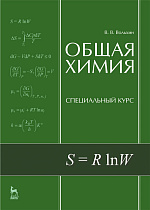 Общая химия. Специальный курс