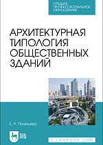 Архитектурная типология общественных зданий, Полянцева Е. Р., Издательство Лань.