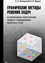 Графические методы решения задач по молекулярно-кинетической теории и термодинамике идеальных газов, Калашников Н.П., Красин В.П., Издательство Лань.