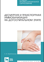 Десмургия и транспортная иммобилизация на догоспитальном этапе, Веретенникова С. Ю., Издательство Лань.