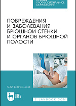 Повреждения и заболевания брюшной стенки и органов брюшной полости, Веретенникова С. Ю., Издательство Лань.