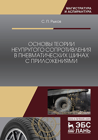 Основы теории неупругого сопротивления в пневматических шинах с приложениями, Рыков С.П., Издательство Лань.