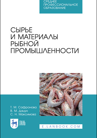 Сырье и материалы рыбной промышленности, Сафронова Т. М., Дацун В. М., Максимова С. Н., Издательство Лань.