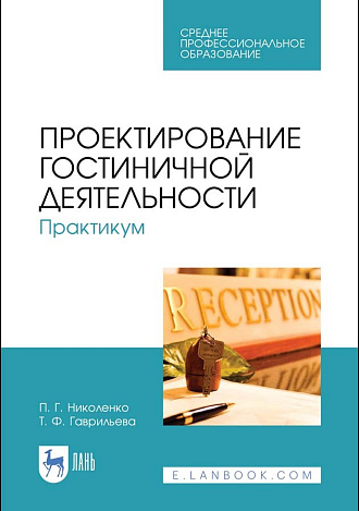Проектирование гостиничной деятельности. Практикум, Николенко П.Г., Гаврильева Т. Ф. , Издательство Лань.