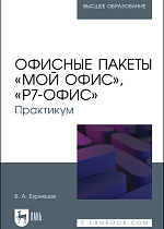 Офисные пакеты «Мой Офис», «Р7-Офис». Практикум, Бурняшов Б. А., Издательство Лань.