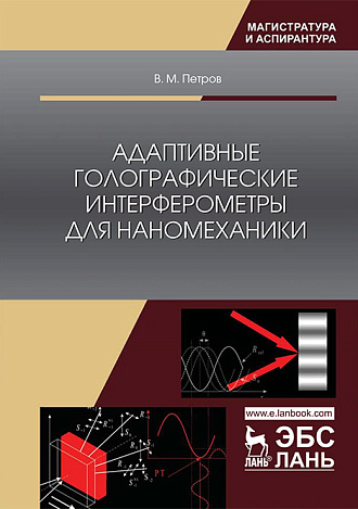Адаптивные голографические интерферометры  для наномеханики, Петров В.М., Издательство Лань.