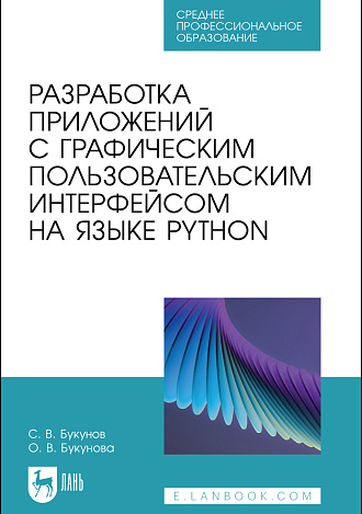 Разработка приложений с графическим пользовательским интерфейсом на языке Python, Букунов С. В., Букунова О. В., Издательство Лань.