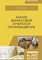 Анализ финансовой отчетности организаций АПК, Лещева М.Г., Издательство Лань.