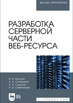 Разработка серверной части веб-ресурса, Никулин В. В., Олейников А. А., Сорокин А. А., Олейникова А. В., Издательство Лань.