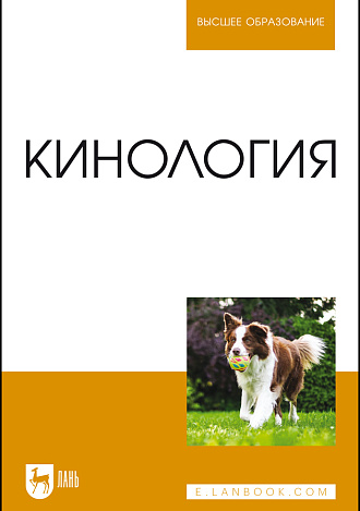 Кинология, Блохин Г. И., Блохина Т. В., Бурова Г.А., Гладких М.Ю., Иванов А. А., Овсищер Б.Р., Сидорова М. В., Издательство Лань.