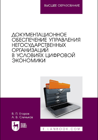 Документационное обеспечение управления негосударственных организаций в условиях цифровой экономики, Егоров В. П., Слиньков А. В., Издательство Лань.