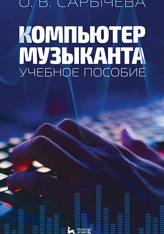 Компьютер музыканта., Сарычева О.В., Издательство Лань.