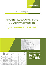 Теория параллельного диагностирования. Дискретные объекты, Никифоров С.Н., Издательство Лань.