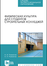 Физическая культура для студентов строительных колледжей, Рахматов А. И., Рахматов А. А., Издательство Лань.