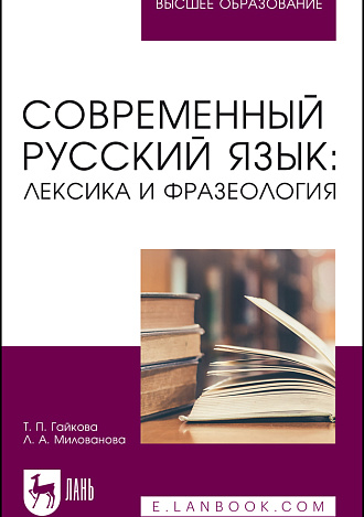 Современный русский язык: лексика и фразеология, Гайкова Т. П., Милованова Л. А., Издательство Лань.