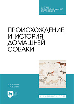 Происхождение и история домашней собаки, Блохин И. Г., Блохин Г. И., Издательство Лань.
