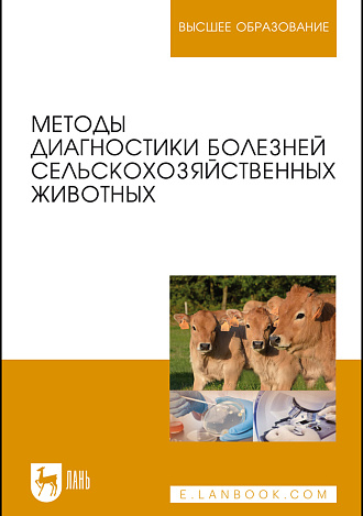 Методы диагностики болезней сельскохозяйственных животных, Курдеко А. П., Ковалев С. П., Алешкевич В. Н., Белова Л. М., Бобрик Д. И., Братушкина Е.Л., Гурин В. П., Карасев Н. Ф., Карпенко Л. Ю., Коваленок Ю. К., Кудряшов А. А., Кузьмич Р. Г., Максимов В. И., Мацинович А. А., Мотузко Н. С., Никулин И. А., Племяшов К. В., Прудников В. С., Самсонович В. А., Стасюкевич С. И., Сухинин А. А., Холод В. М., Щербаков Г. Г., Ятусевич А. И., Издательство Лань.
