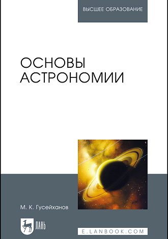 Основы астрономии, Гусейханов М. К., Издательство Лань.