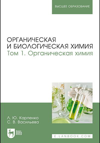 Органическая и биологическая химия. Том 1. Органическая химия, Карпенко Л. Ю., Васильева С. В., Издательство Лань.