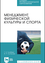 Менеджмент физической культуры и спорта, Голубева Г. Н., Султанова В. Р., Издательство Лань.