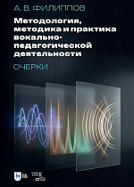 Методология, методика и практика вокально-педагогической деятельности. Очерки