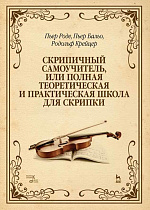 Скрипичный самоучитель, или Полная теоретическая и практическая школа для скрипки