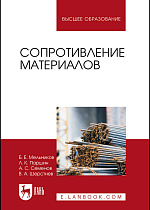 Сопротивление материалов, Мельников Б.Е., Паршин Л.К., Семенов А.С., Шерстнев В.А., Издательство Лань.