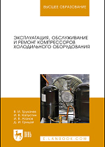 Эксплуатация, обслуживание и ремонт компрессоров холодильного оборудования, Трухачев В. И., Капустин И. В., Атанов И. В., Грицай Д. И., Издательство Лань.