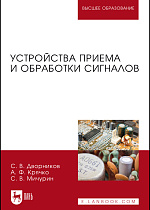 Устройства приема и обработки сигналов, Дворников С.В., Крячко А.Ф., Мичурин С.В., Издательство Лань.