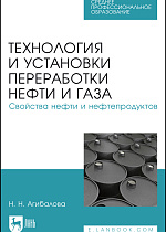 Технология и установки переработки нефти и газа. Свойства нефти и нефтепродуктов, Агибалова Н.Н., Издательство Лань.