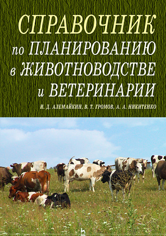 Справочник по планированию в животноводстве и ветеринарии, Алемайкин И.Д., Громов В.Т., Никитенко А.А., Издательство Лань.