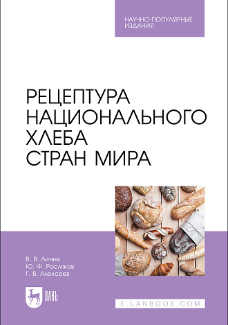 Рецептура национального хлеба стран мира, Литвяк В. В., Росляков Ю. Ф., Алексеев Г.В., Издательство Лань.
