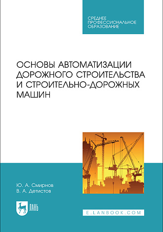 Основы автоматизации дорожного строительства и строительно-дорожных машин, Смирнов Ю. А., Детистов В. А., Издательство Лань.