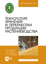 Технология хранения и переработки продукции растениеводства, Калмыкова Е. В., Петров Н. Ю., Калмыкова О. В., Мордвинкин С. А., Издательство Лань.